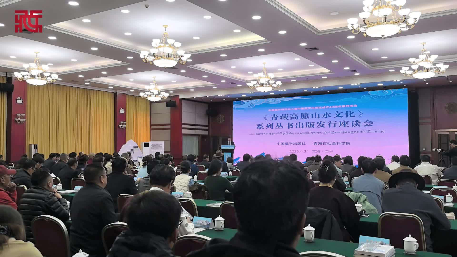 《青藏高原山水文化》系列丛书出版座谈会在西宁举行