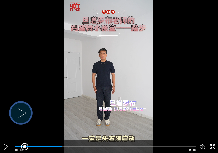 旦增罗布老师的踢踏舞小课堂——踏步