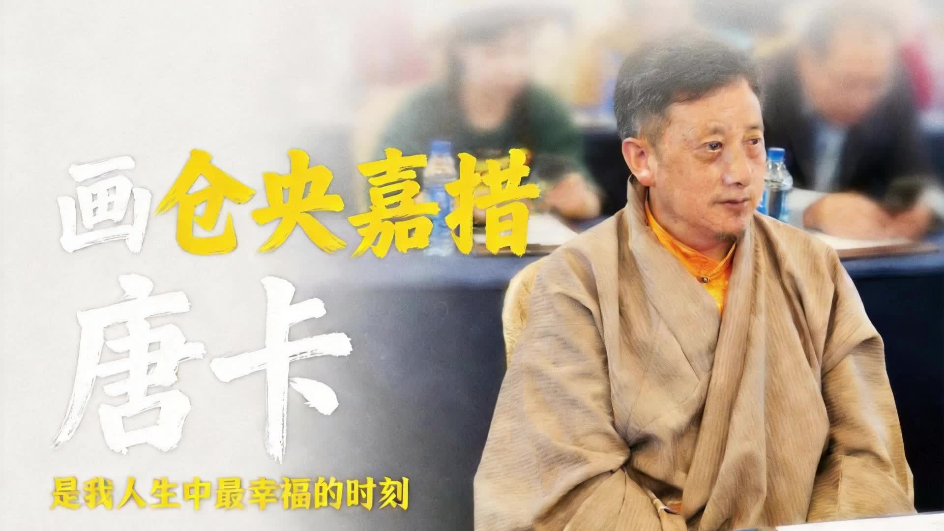 【情牵藏南】边巴次仁：画仓央嘉措唐卡是我人生中最幸福的时刻