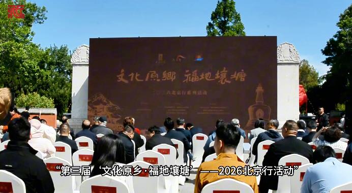 “第三届‘文化原乡·福地壤塘’——2026北京行”活动开幕