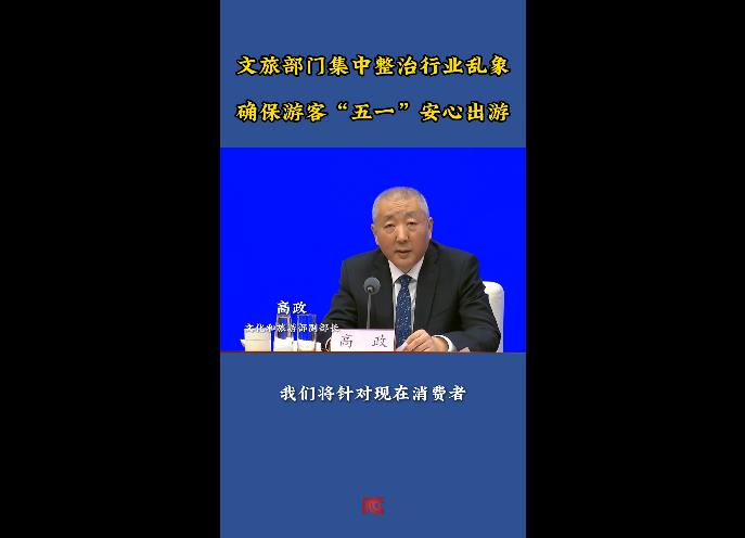 【发布现场】文旅部门集中整治行业乱象 确保游客“五一”安心出游