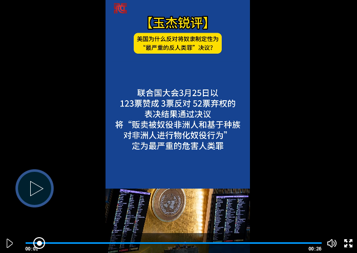 【玉杰锐评】美国为什么反对将奴隶制定性为“最严重的反人类罪”决议？