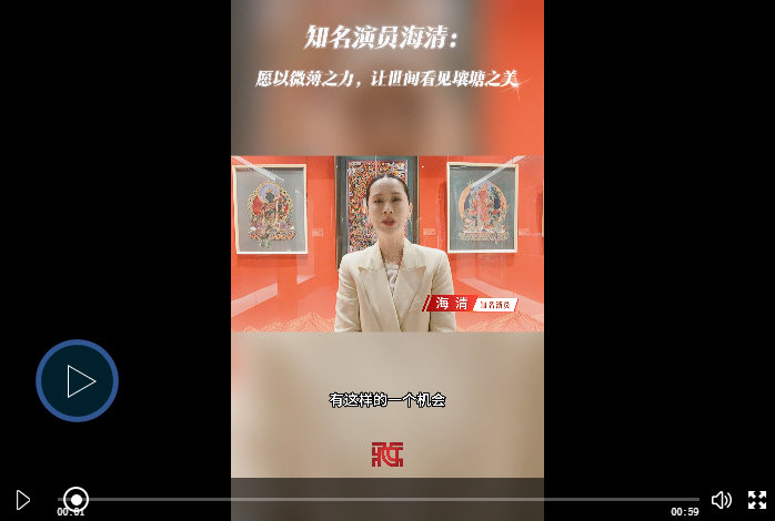 海清：愿以微薄之力，让世间看见壤塘之美