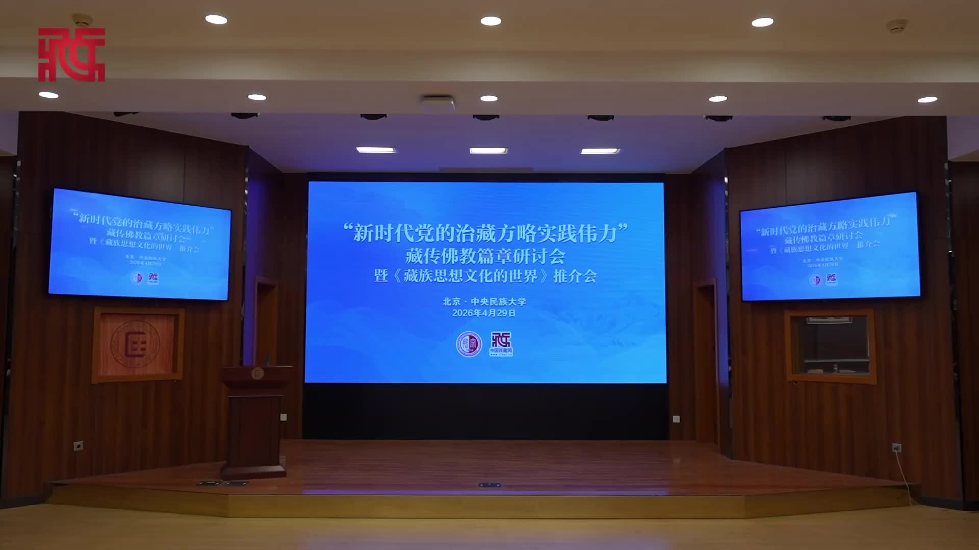 【治藏伟力】“新时代党的治藏方略实践伟力”藏传佛教篇章研讨会暨《藏族思想文化的世界》推介会在北京举行