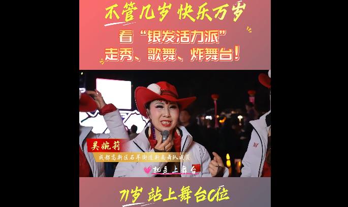 【西藏·赴春约】看“银发活力派”  走秀、歌舞、炸舞台！