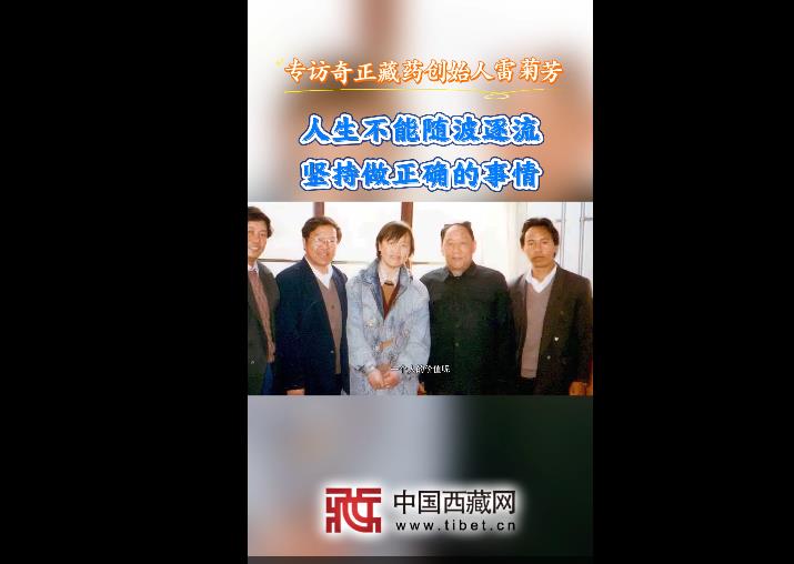 人不能随波逐流 坚持做正确的事情——专访奇正藏药创始人雷菊芳（一）