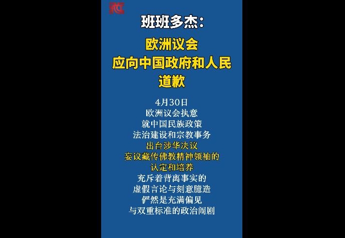 【玉杰锐评】班班多杰：欧洲议会应向中国政府和人民道歉　
