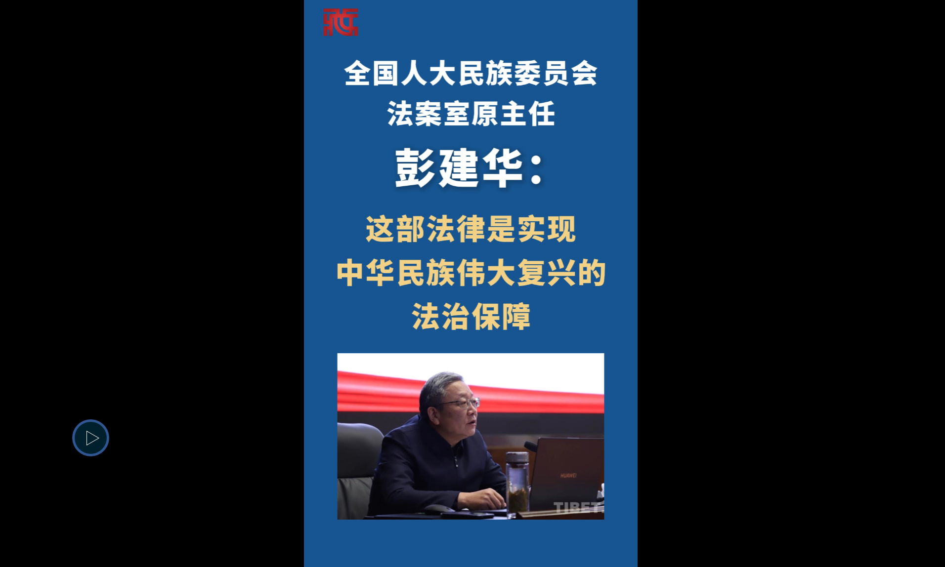 彭建华：这部法律是实现中华民族伟大复兴的法治保障