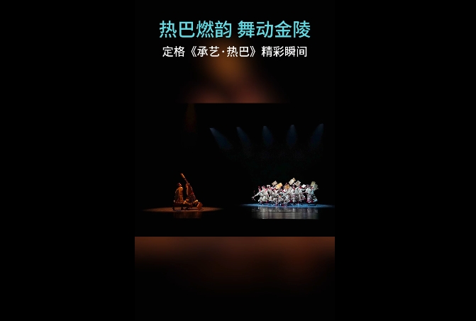 热巴燃韵 舞动金陵 定格《承艺·热巴》精彩瞬间