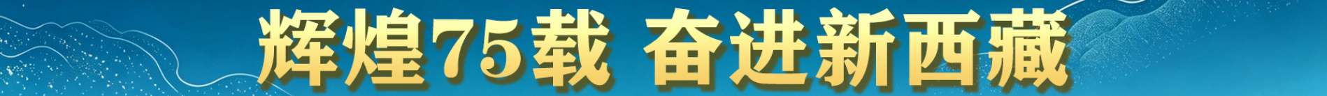 辉煌75载 奋进新西藏