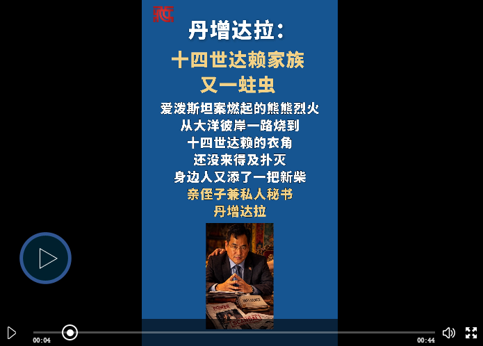 【玉杰锐评】丹增达拉：十四世达赖家族又一蛀虫