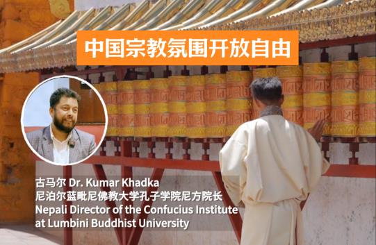 【外眼看西藏】古马尔：“如果不进行规范，宗教也会腐烂异化”