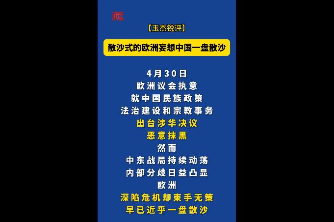 【玉杰锐评】散沙式的欧洲妄想中国一盘散沙