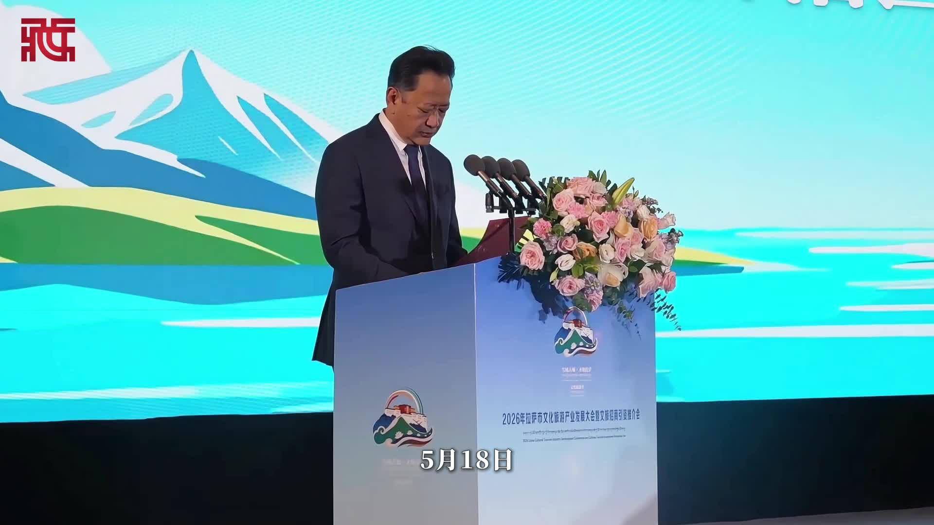 2026年拉萨市文化旅游产业发展大会举行