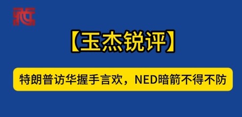 【玉杰锐评】特朗普访华握手言欢，NED暗箭不得不防