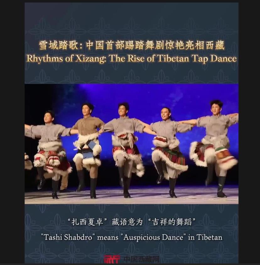 雪域踏歌：中国首部踢踏舞剧惊艳亮相西藏