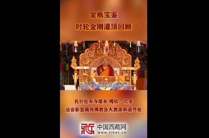 【金瓶宝鉴·时轮金刚灌顶回顾】彰显藏传佛教各大教派和谐共处