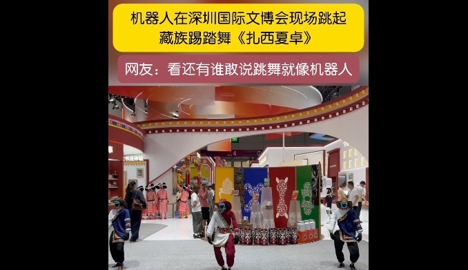 机器人跳起藏族踢踏舞《扎西夏卓》