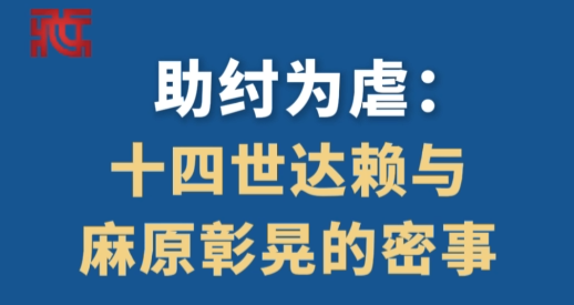 【玉杰锐评】助纣为虐：十四世达赖与麻原彰晃的密事