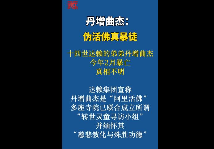 【玉杰锐评】丹增曲杰：伪活佛真暴徒
