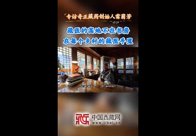 藏医的高地不在书房 在每个乡村的藏医手里——专访奇正藏药创始人雷菊芳（三）