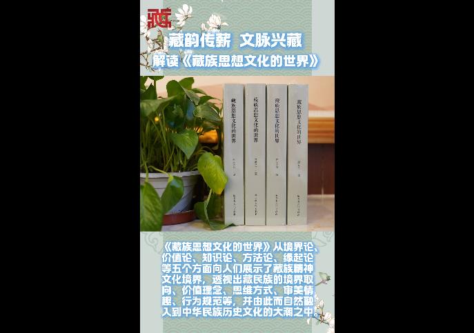 【治藏伟力】藏韵传薪 文脉兴藏——解读《藏族思想文化的世界》