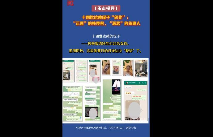 【玉杰锐评】十四世达赖侄子“获奖”：“正直”的性侵者，“慈悲”的贪腐人