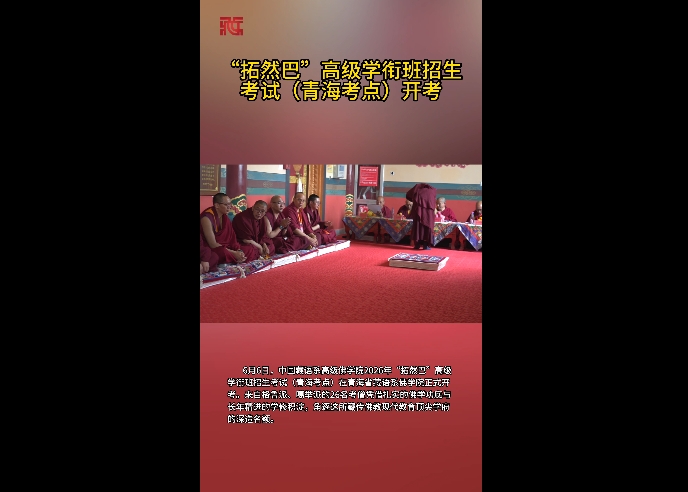 “拓然巴”高级学衔班招生考试（青海考点）开考
