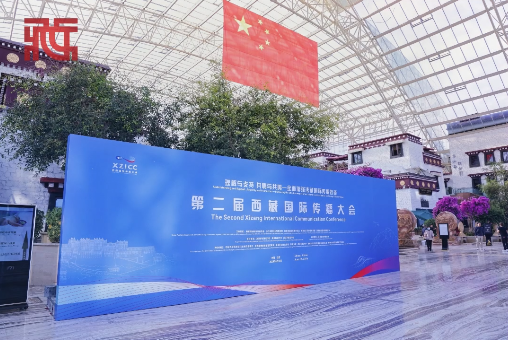 第二届西藏国际传播大会在拉萨举行