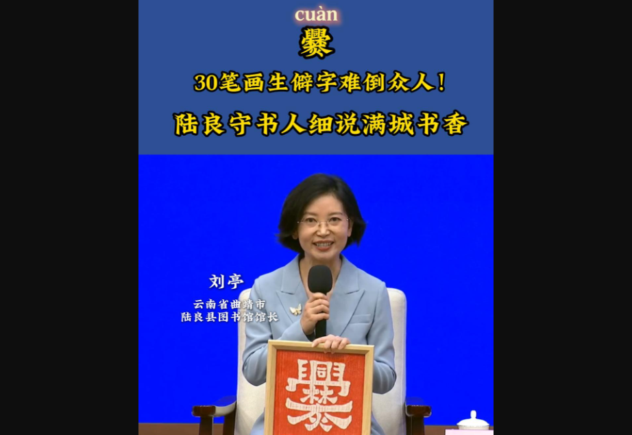 【发布现场】爨  30笔画生僻字难倒众人！ 陆良守书人细说满城书香