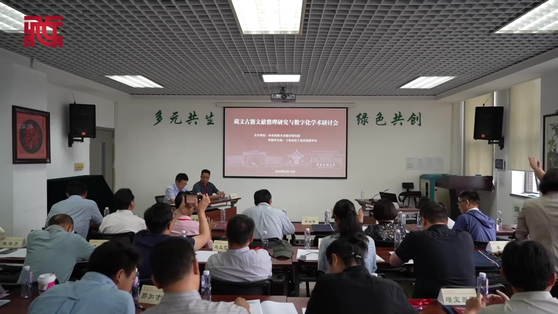 藏文古籍文献整理研究进入数智化时代 ——藏文古籍文献整理研究与数字化学术研讨会在京举行