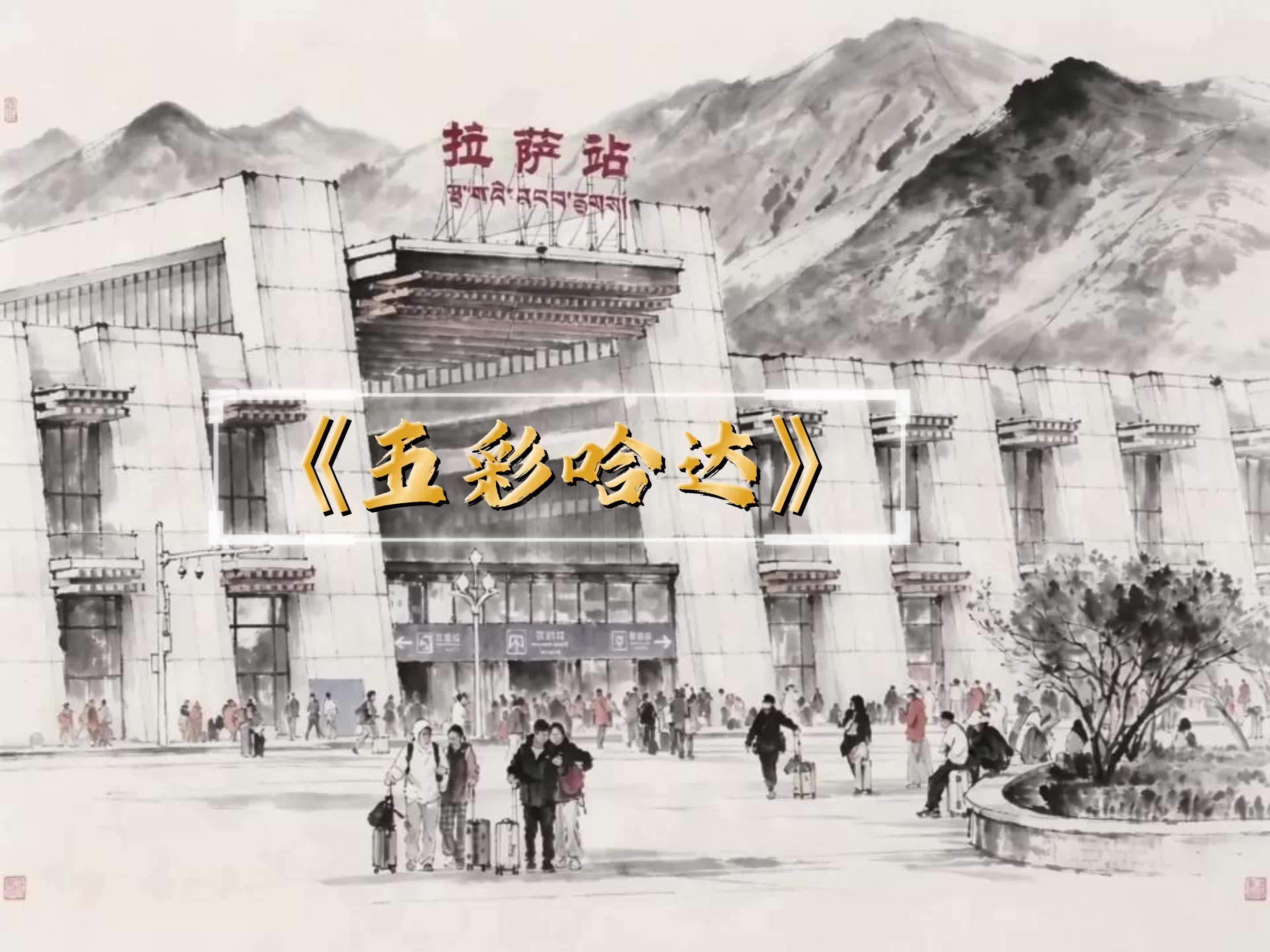 五彩哈达：高原铁路人“同心同行”的内心独白