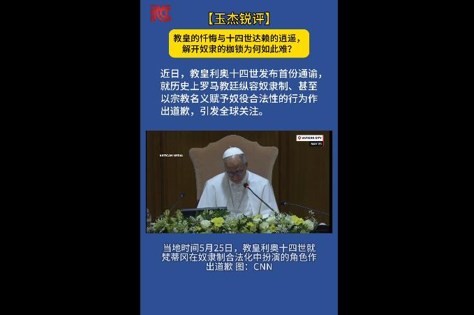【玉杰锐评】教皇的忏悔与十四世达赖的逍遥，解开奴隶的枷锁为何如此难？