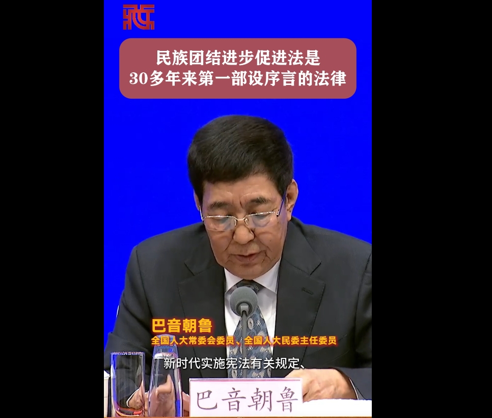 民族团结进步促进法是30多年来第一部设序言的法律
