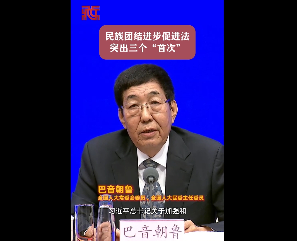 民族团结进步促进法突出三个“首次”