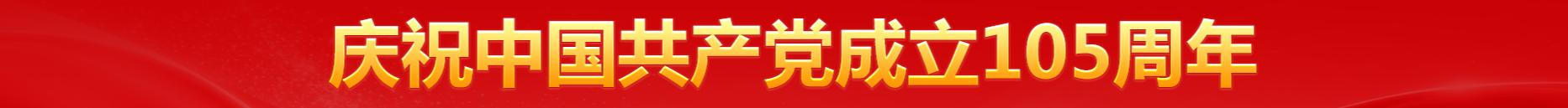 庆祝中国共产党成立105周年