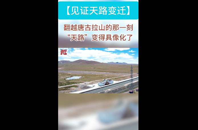 【见证天路变迁】翻越唐古拉山的那一刻，“天路”变得具象化了