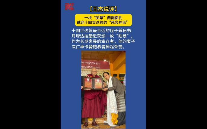 【玉杰锐评】一枚“奖章”两副面孔，戳穿十四世达赖的“慈悲神话”