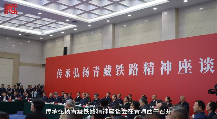 传承弘扬青藏铁路精神座谈会在西宁召开——庆祝青藏铁路全线通车20周年