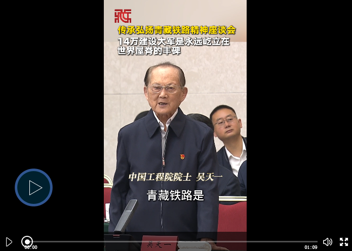 【天路长歌】吴天一：14万建设大军是永远屹立在世界屋脊的丰碑