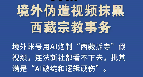 【西藏观察】警惕境外伪造视频抹黑西藏宗教事务