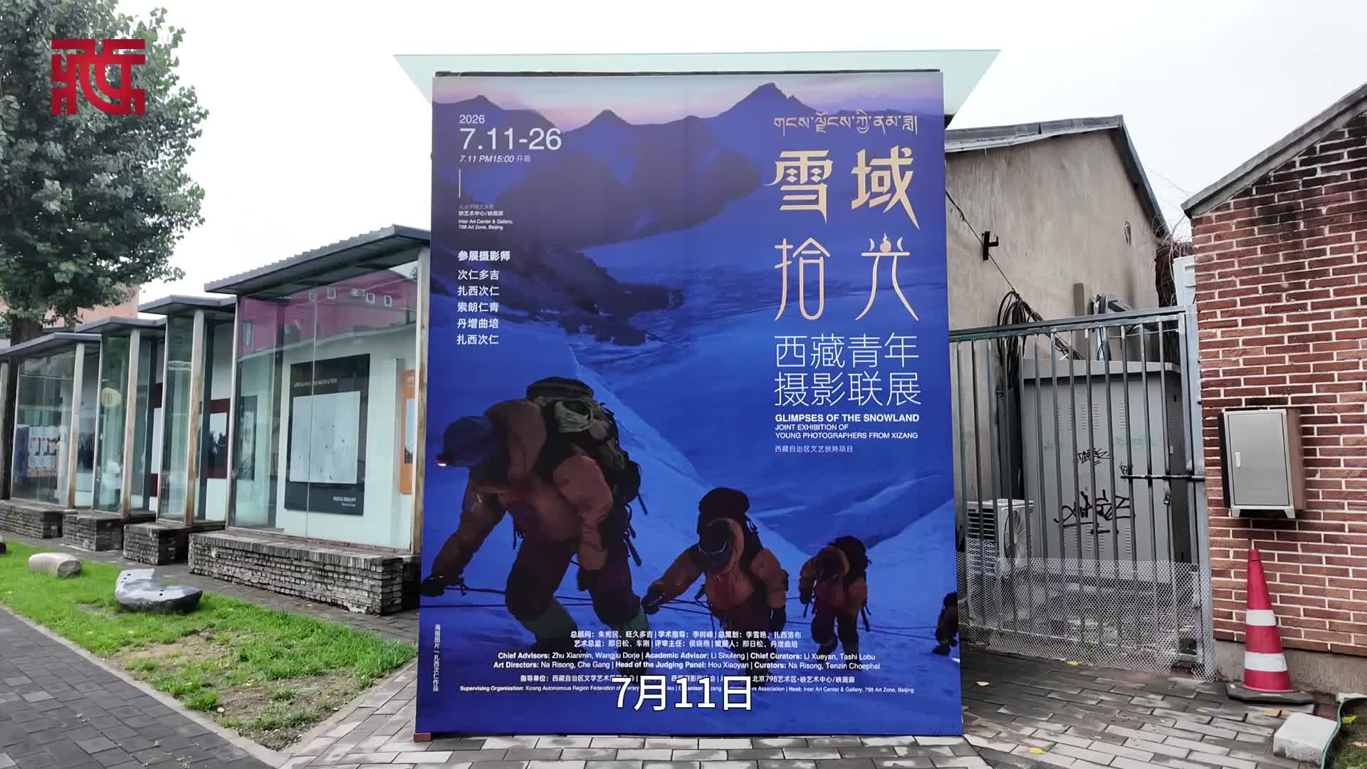雪域拾光聚匠心 光影绘就高原新画卷——西藏青年摄影联展亮相北京798