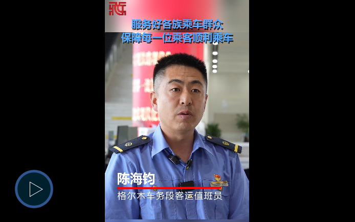 【天路长歌】服务好各族乘车群众，保障每一位乘客顺利乘车