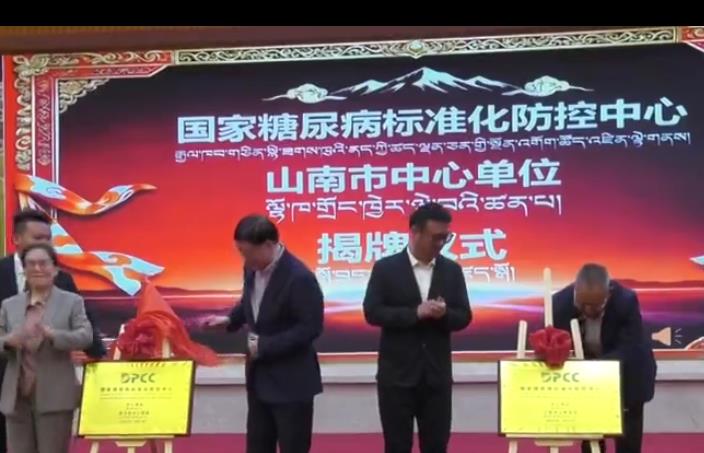 西藏首个国家糖尿病标准化防控分中心落地山南