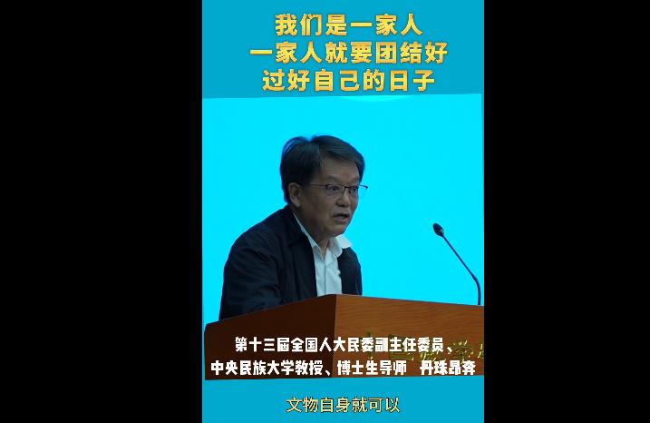 丹珠昂奔：历史铸就共同体，我们是一家人！
