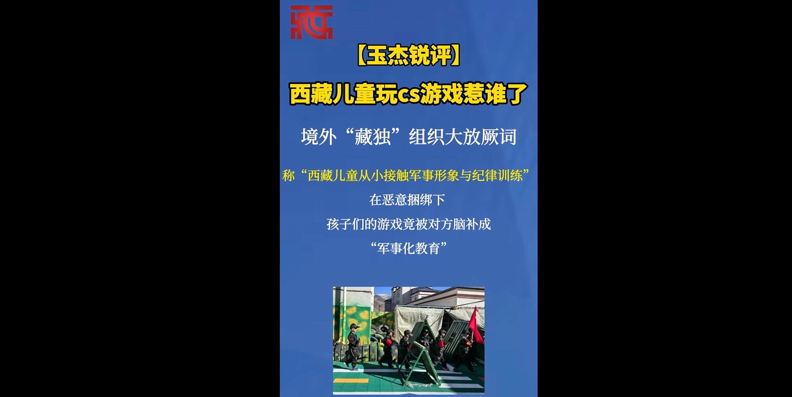 【玉杰锐评】西藏儿童玩cs游戏惹谁了
