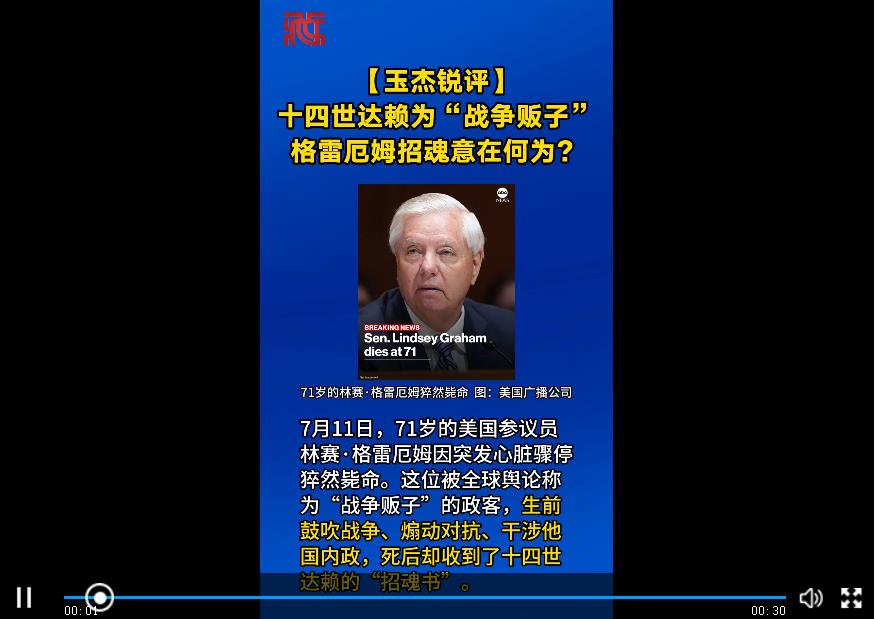 【玉杰锐评】十四世达赖为“战争贩子”格雷厄姆招魂意在何为？