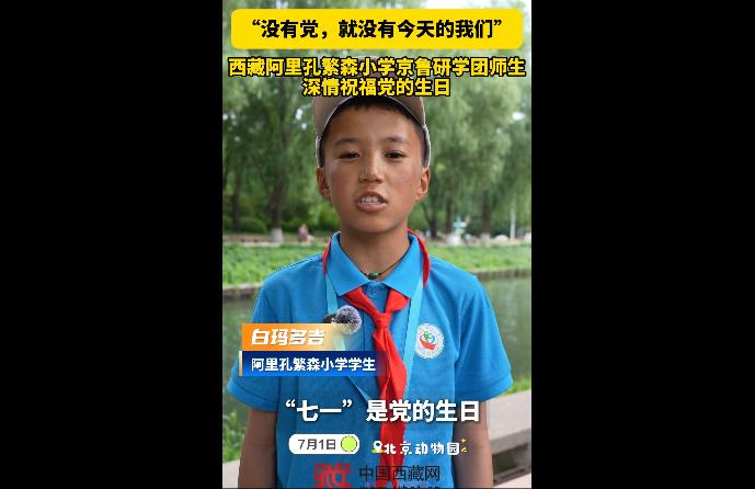 【繁星点点】“没有党，就没有今天的我们”  西藏阿里孔繁森小学京鲁研学团师生深情祝福党的生日