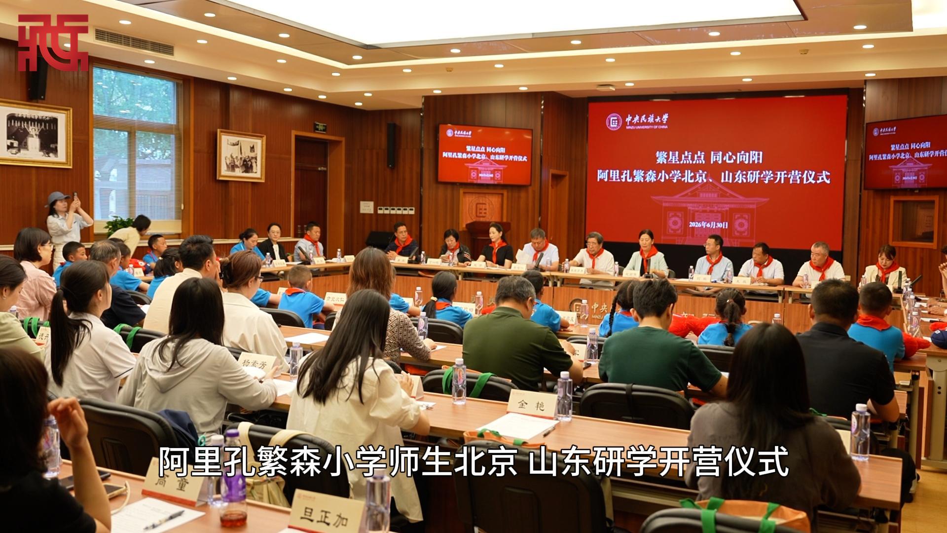 【繁星点点】跨越山河赴京鲁，同心筑梦启新程——阿里孔繁森小学师生北京、山东研学活动开营