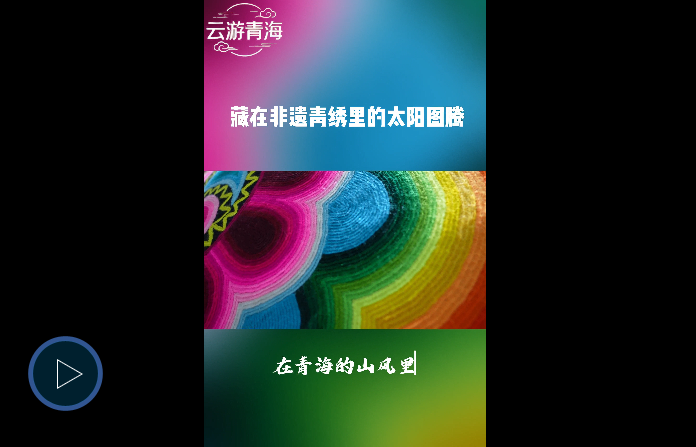 【云游青海】藏在非遗青绣里的太阳图腾